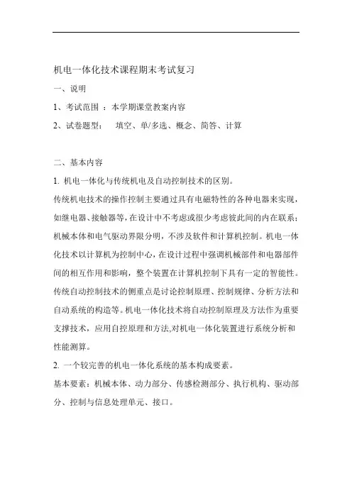 机电一体化技术课程期末考试复习
