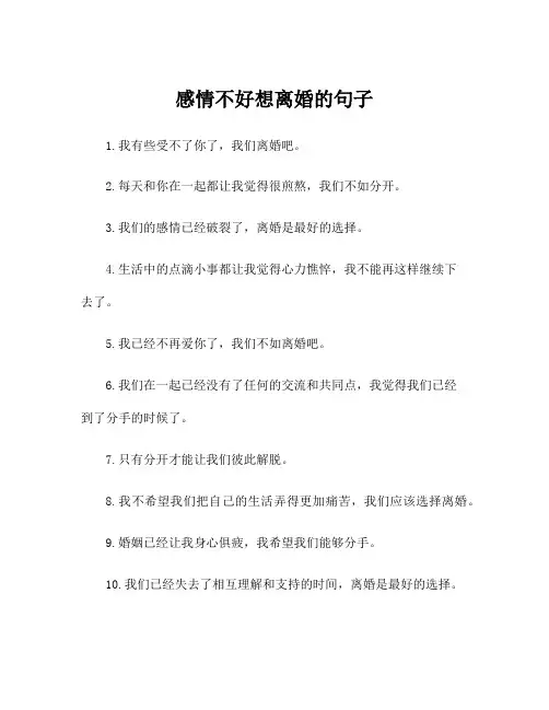 感情不好想离婚的句子
