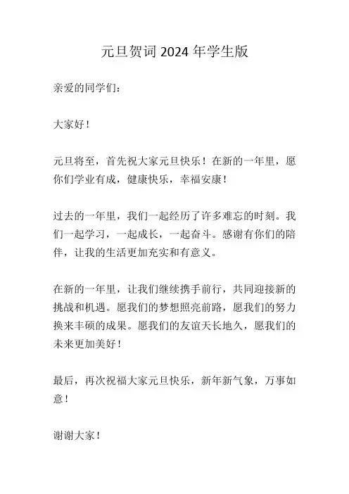 元旦贺词2024年学生版