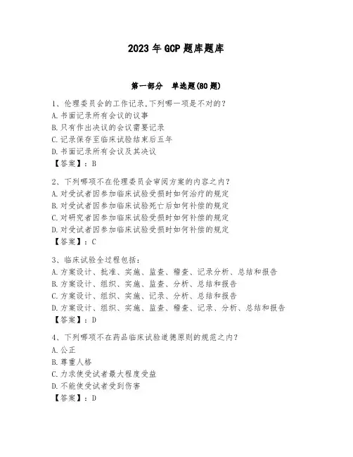 2023年GCP题库题库完整