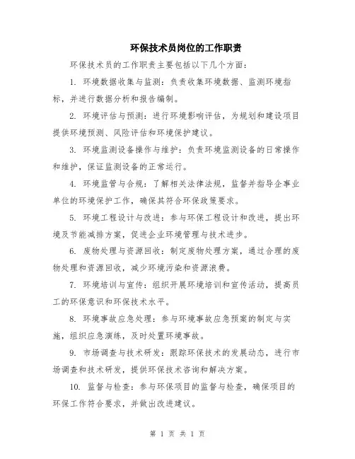 环保技术员岗位的工作职责