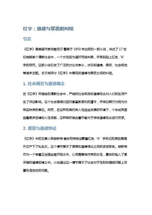 《红字》：道德与罪恶的纠结