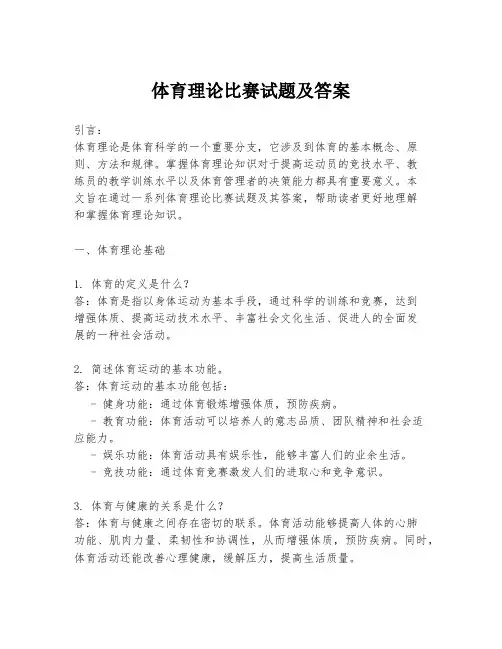 体育理论比赛试题及答案