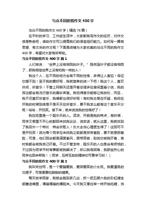 与众不同的我作文400字