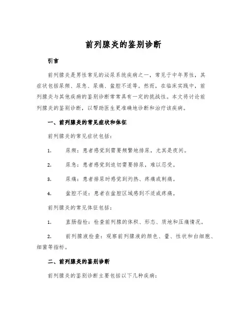 前列腺炎的鉴别诊断