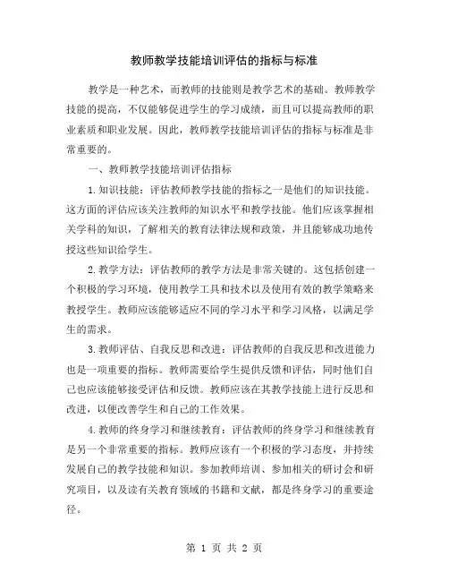 教师教学技能培训评估的指标与标准