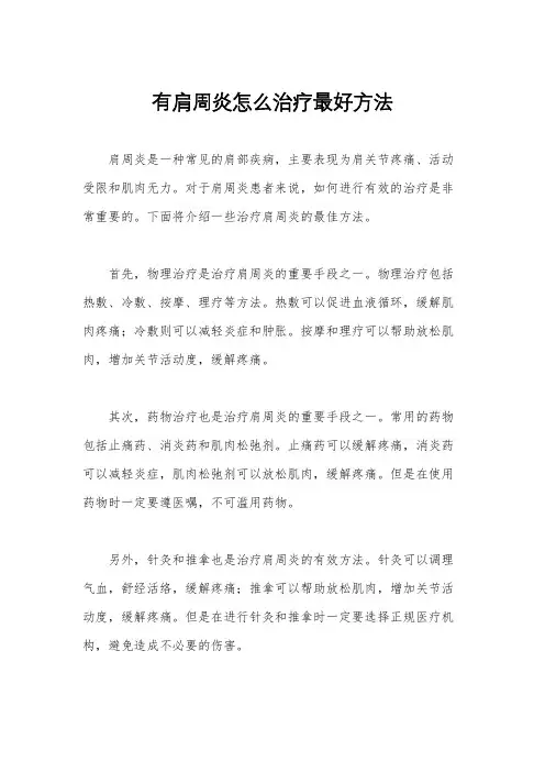 有肩周炎怎么治疗最好方法
