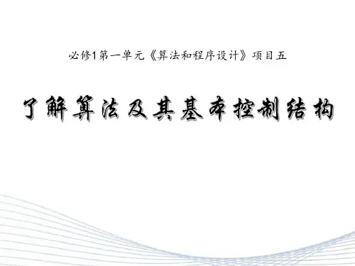(沪科版)高中信息技术 必修1 项目五 了解算法及其基本控制结构 课件