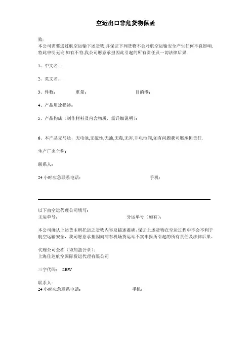 空运出口非危货物保函