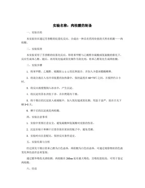 实验名称：肉桂酸的制备