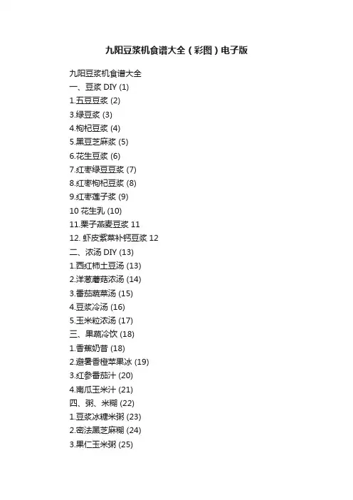 九阳豆浆机食谱大全（彩图）电子版