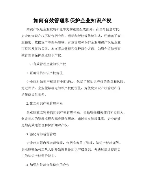 如何有效管理和保护企业知识产权