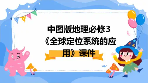 中图版地理必修3《全球定位系统的应用》课件