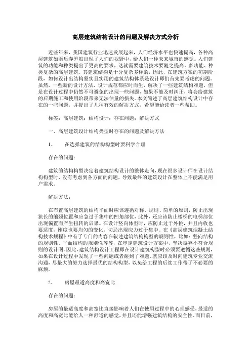 高层建筑结构设计的问题及解决方式分析