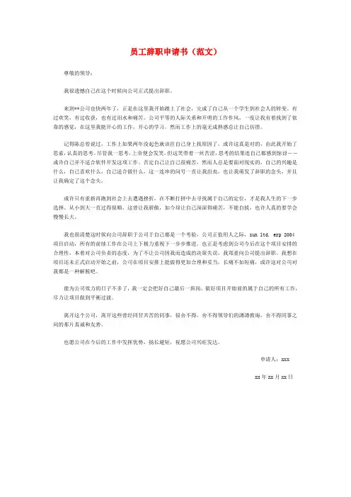 员工辞职申请书(范文)