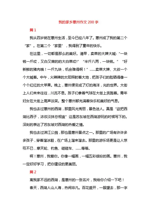 我的家乡惠州作文200字