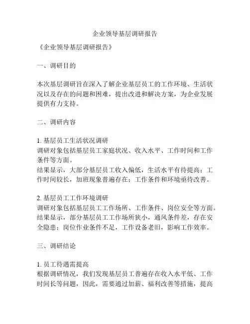 企业领导基层调研报告