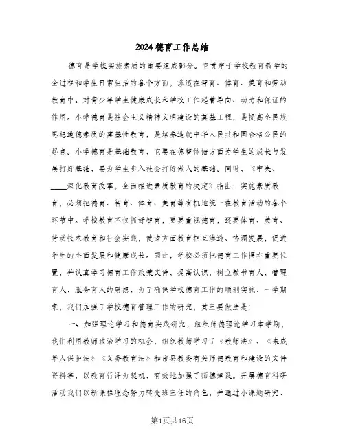 2024德育工作总结(4篇)