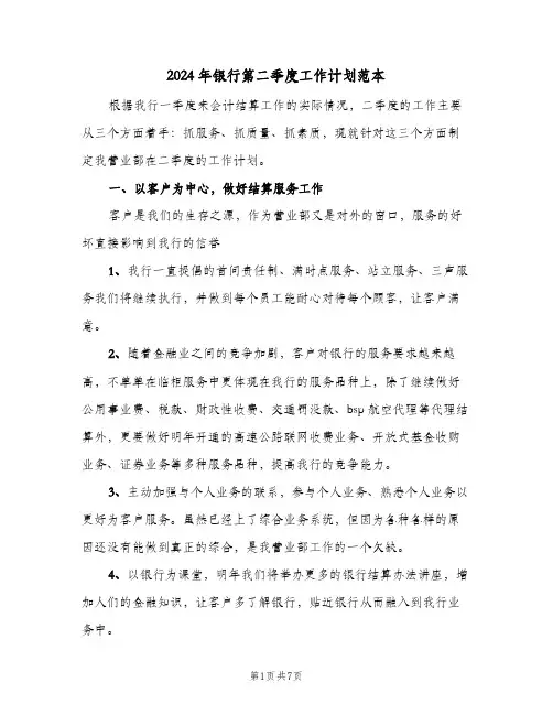 2024年银行第二季度工作计划范本(三篇)