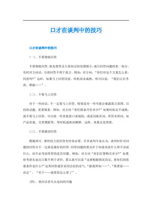 口才在谈判中的技巧