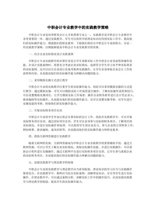 中职会计专业教学中的实践教学策略