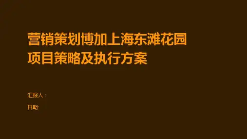 营销策划博加上海东滩花园项目策略及执行方案