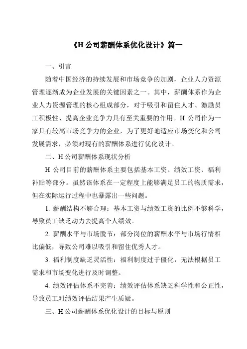 《H公司薪酬体系优化设计》范文