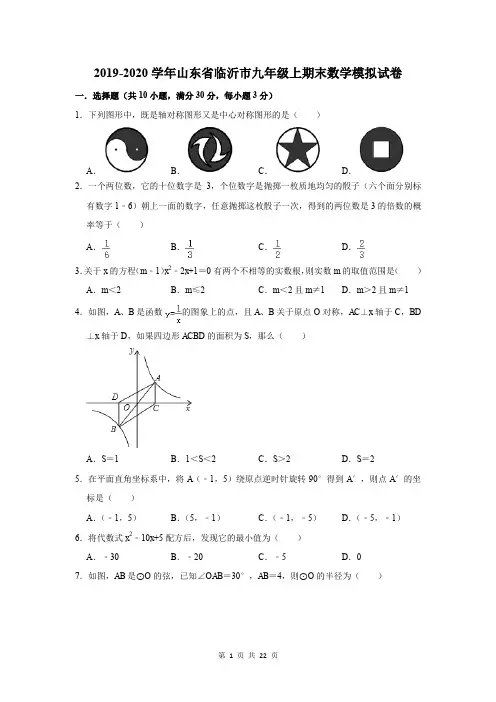 2019-2020学年山东省临沂市九年级上期末数学模拟试卷及答案解析