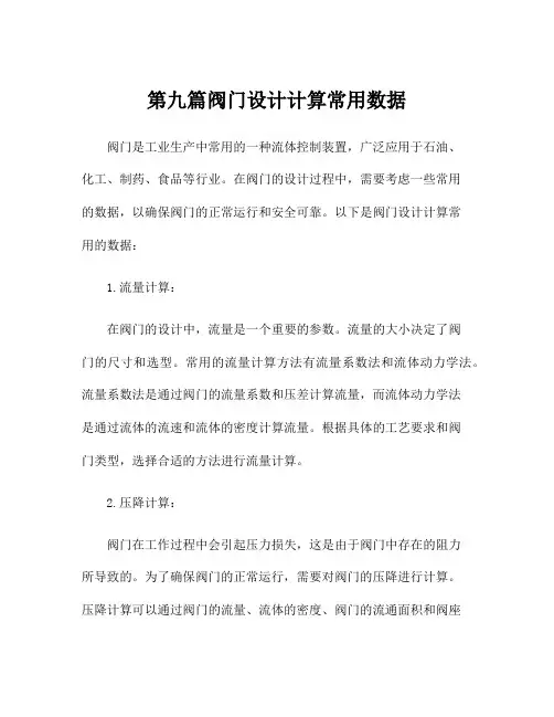 第九篇阀门设计计算常用数据