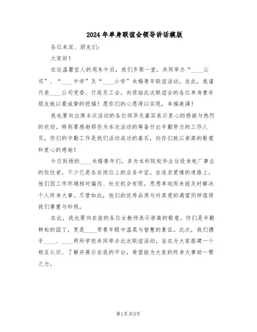 2024年单身联谊会领导讲话模版（二篇）