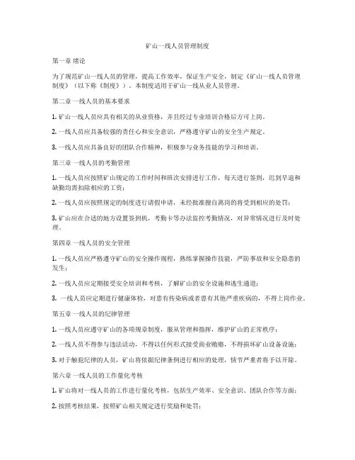 矿山一线人员管理制度