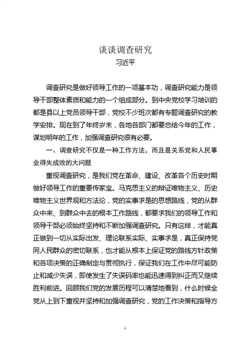 谈谈调查研究