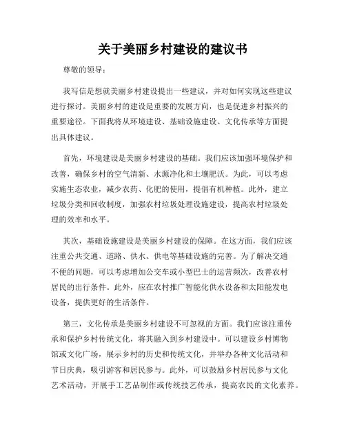 关于美丽乡村建设的建议书