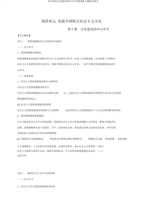 高中政治文化建设的中心环节教案新人教版必修3