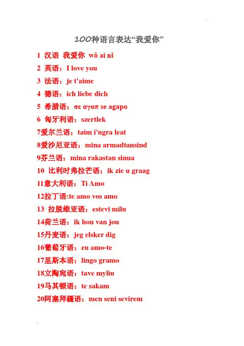 100种语言表达“我爱你”