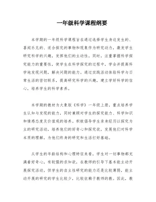 一年级科学课程纲要