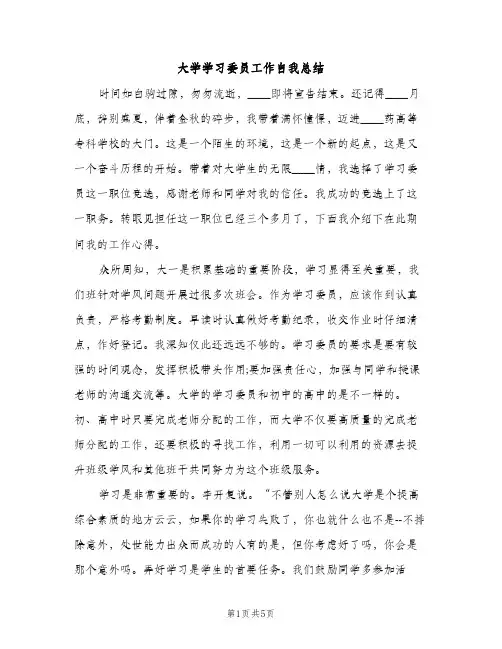 大学学习委员工作自我总结（2篇）