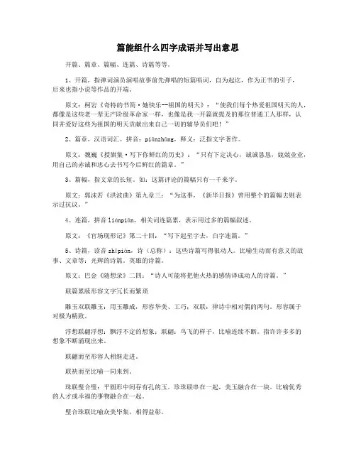 篇能组什么四字成语并写出意思