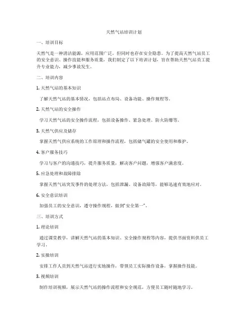 天然气站培训计划