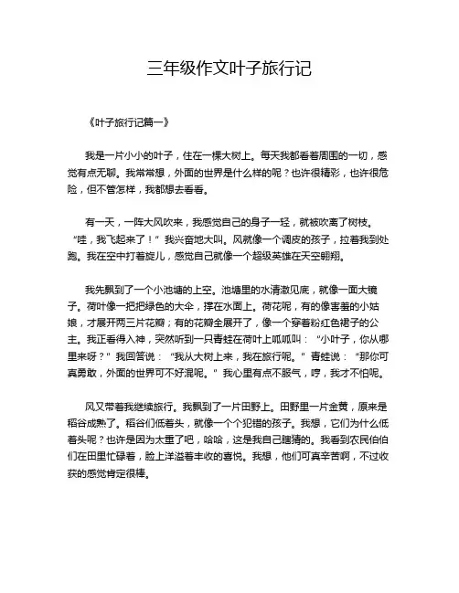 三年级作文叶子旅行记