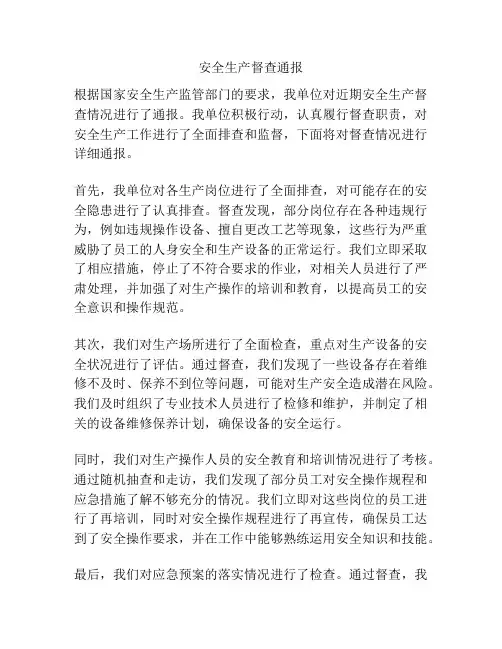 安全生产督查通报