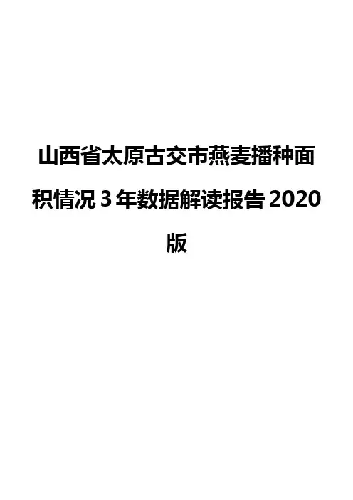 山西省太原古交市燕麦播种面积情况3年数据解读报告2020版