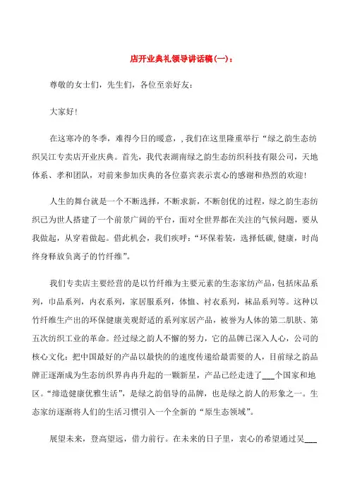 店开业典礼领导讲话稿