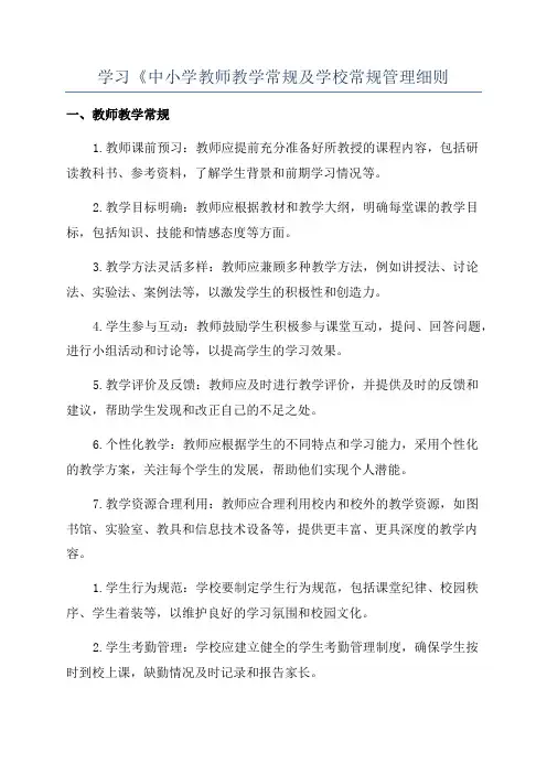 学习《中小学教师教学常规及学校常规管理细则