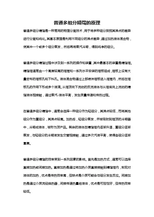 普通多组分精馏的原理
