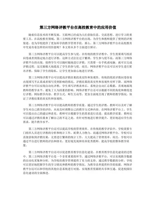 第三方网络评教平台在高校教育中的应用价值