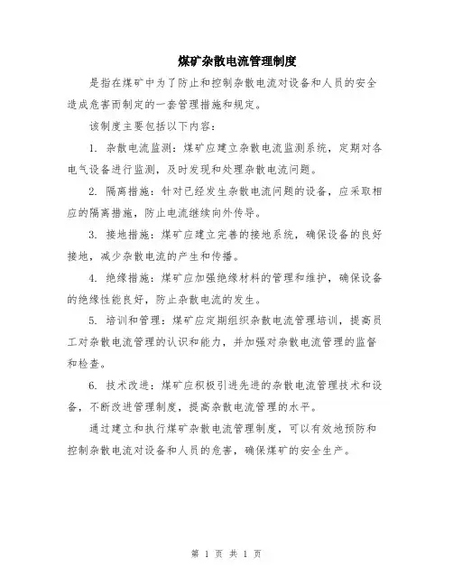 煤矿杂散电流管理制度