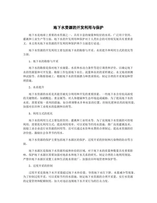 地下水资源的开发利用与保护