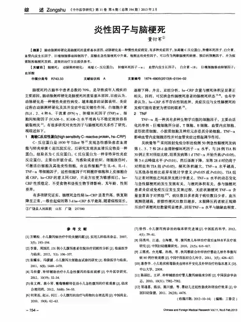 炎性因子与脑梗死