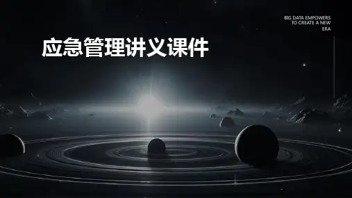 应急管理讲义课件